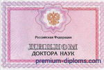 Диплом доктора наук