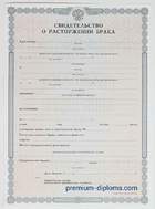 Свидетельство о расторжении брака