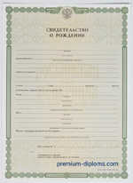 Свидетельство о рождении